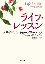 ライフ・レッスン」エリザベス・キューブラー・ロス [角川文庫（海外