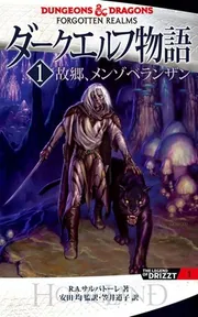 ダークエルフ物語1 故郷、メンゾベランザン」R．A．サルバトーレ