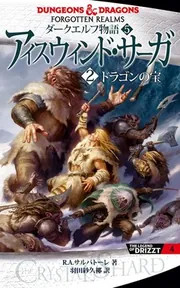新版 ダークエルフ物語5 アイスウィンド・サーガ〈2 ドラゴンの