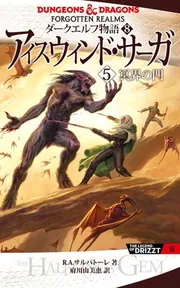 から厳選した ダークエルフ物語8 冥界の門〉」R アイスウィンド・サーガ〈5 文学・小説