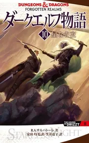 ダークエルフ物語10 星なき夜」R．A．サルバトーレ [文芸書