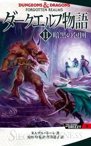新 ダークエルフ物語 全4巻セット Amazon.co.jp: 新版 ダークエルフ物語4 アイスウィンド・サーガ
