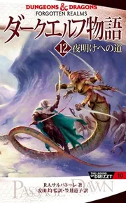 ダークエルフ物語12 夜明けへの道」R．A．サルバトーレ [文芸