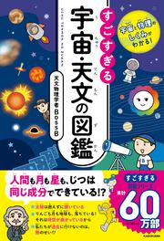 宇宙と物理のしくみがわかる！ すごすぎる宇宙・天文の図鑑