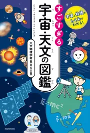 宇宙と物理のしくみがわかる　すごすぎる宇宙・天文の図鑑　すごすぎる宇宙天文の図鑑 宇宙と物理のしくみがわかる! すごすぎる宇宙・天文の図鑑