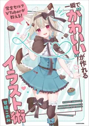 完全セルフVTuberが教える！ 一瞬で“かわいい”が作れるイラスト術」甘