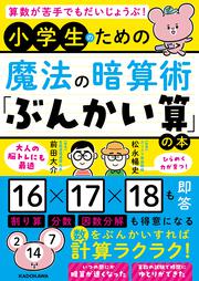 算数が苦手でもだいじょうぶ！ 小学生のための魔法の暗算術「ぶんかい算」の本