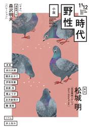 小説 野性時代 第157号 2016年12月号」小説野性時代