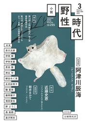 小説 野性時代 第256号 2025年4月号」小説野性時代編集 小説 野性時代 第256号 2025年4月号」小説野性時代編集