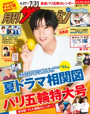 ザテレビジョン 8月12日号 月刊 ザテレビジョン首都圏版 2022年8月号 (発売日2022年06月23
