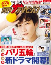 月刊ザテレビジョン　福岡・佐賀版　２０２４年９月号