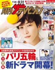 月刊ザテレビジョン 広島・岡山・香川版 2024年9月号」 [月刊ザ