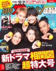 月刊ザテレビジョン 首都圏版 2024年11月号」 [月刊ザ