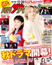 【2025新春福袋】 月刊ザテレビジョン [月刊ザ 2024年12月号」 首都圏版 週刊誌
