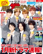 月刊ザテレビジョン 首都圏版 2025年1月号」 [月刊ザテレビ 月刊ザテレビジョン 首都圏版 2025年1月号」 [月刊ザテレビ