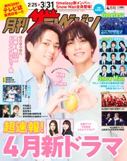 月刊ザテレビジョン 北海道版 2025年4月号」 [月刊ザテレビ