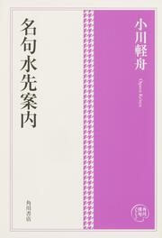 角川俳句コレクション 名句水先案内