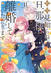拝啓見知らぬ旦那様、離婚していただきます II」紬いろと
