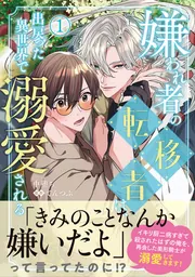 嫌われ者の転移者は、出戻った異世界で溺愛される（3）」中堕ち [B's