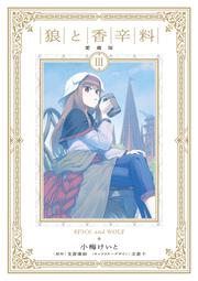 狼と香辛料 愛蔵版 3