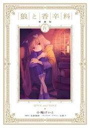 狼と香辛料 愛蔵版 4」小梅けいと [コミックス] - KADOKAWA