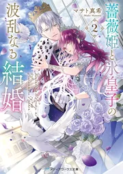 薔薇姫と氷皇子の波乱なる結婚2」マサト真希 [メディアワークス文庫