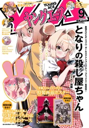 【バラ売り可】ヤングエース2015年12月号〜2017年9月号 ヤングエース 2024年9月号」 [ヤングエース] - KADOKAWA