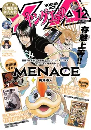 ヤングエース 2024年12月号」 [ヤングエース] - KADOKAWA