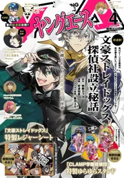 ヤングエース 2025年4月号」 [ヤングエース] - KADOKAWA