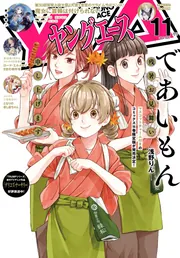 電子版】ヤングエース 2024年11月号」ヤングエース編集部