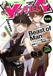 電子版】ヤングエース 2025年2月号」ヤングエース編集部 [ヤング