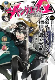 文豪ストレイドッグス 太宰治 中原中也 ヤングエース ゲーマーズ
