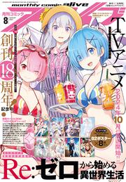 コミックアライブ　2024年8月号