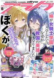 コミックアライブ 2024年9月号」 [月刊コミックアライブ] - KADOKAWA