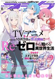 コミックアライブ　2024年11月号