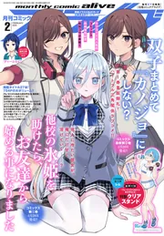 コミックアライブ 2024年9月号」 [月刊コミックアライブ] - KADOKAWA