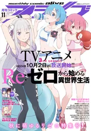 電子版】月刊コミックアライブ 2025年4月号」月刊コミック