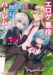 ～死亡フラグは力でへし折れ！～ エロゲの悪役に転生したので、原作知識で無双していたらハーレムになっていました