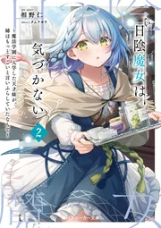 日陰魔女は気づかない2 ～魔法学園に入学した天才妹が、姉は