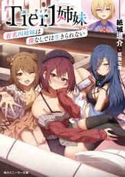 Tier1姉妹 有名四姉妹は僕なしでは生きられない cover