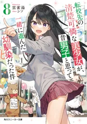 転校先の清楚可憐な美少女が、昔男子と思って一緒に遊んだ幼馴染だった