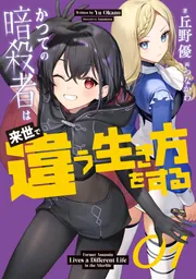 かつての暗殺者は来世で違う生き方をする cover