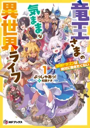 竜王さまの気ままな異世界ライフ1 最強ドラゴンは絶対に働きたくない