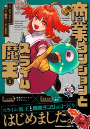 商業ダンジョンとスライム魔王（1）」チャレヒト [角川コミックス