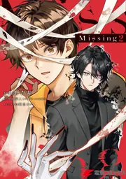 Missing 2」日野杏寿 [電撃コミックスNEXT] - KADOKAWA