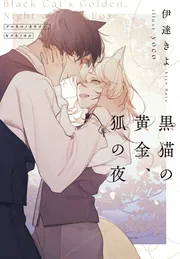 黒猫の黄金、狐の夜」伊達きよ [BL単行本] - KADOKAWA
