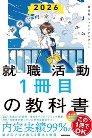 「納得の内定」をめざす 就職活動１冊目の教科書　2026