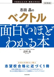 改訂第2版 志田晶の ベクトルが面白いほどわかる本」志田晶