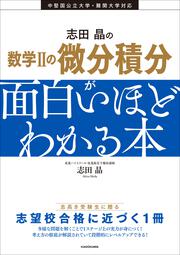 志田晶の　数学IIの微分積分が面白いほどわかる本