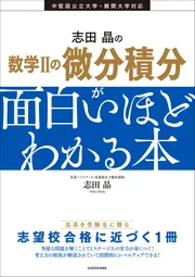 改訂版 志田晶の 複素数平面・式と曲線が面白いほどわかる本」志田晶